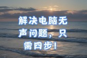 新买的台式电脑无声如何解决？