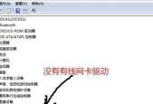 笔记本电脑无法连接网络的原因及解决方法（网络问题导致笔记本电脑无法上网）
