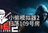 小偷模拟器怎么玩买房？游戏中的买房技巧有哪些？