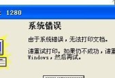 解决打印机持续错误状态的方法（有效解决打印机错误状态的关键步骤）