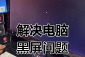 电脑突然黑屏无法启动怎么办？黑屏问题的解决方法是什么？