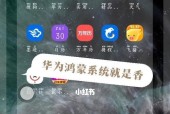 华为手机如何安装鸿蒙系统应用（简单操作指南帮你快速更新华为手机鸿蒙应用）