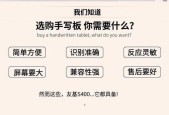 笔记本电脑外接手写板使用技巧？使用中常见问题如何解决？