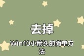 Win10桌面图标箭头清除方法（轻松去除桌面图标箭头）