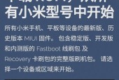 小米手机恢复官方系统教程（完美解决小米手机故障）