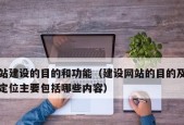 网站建设的意义和目的（探寻网络时代下网站建设的关键）