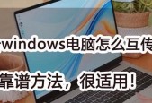 电脑如何使用以互传（利用电脑快速传输数据的方法与技巧）