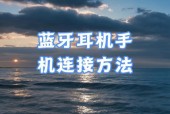 蓝牙耳机连接手机打电话方法？使用蓝牙耳机的步骤？