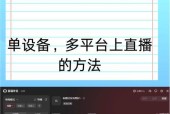 直播摄像头模式切换方法是什么？如何快速转换？