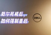 如何应对戴尔笔记本关机问题（解决戴尔笔记本关机的实用技巧）