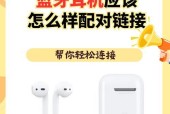 如何正确连接蓝牙耳机（解决连接问题的方法及技巧）