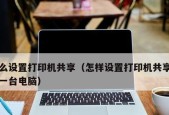 解决打印机无法连接网络的问题（设置打印机网络连接的步骤及注意事项）