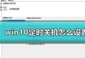 取消电脑关机时间怎么操作？步骤是什么？
