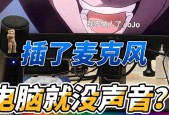 圆孔麦克风插电脑没声音？如何正确设置以获取声音？