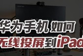 华为平板电脑投屏操作步骤是什么？