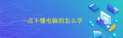 快速学习电脑的基本知识（轻松掌握计算机基础）  第1张