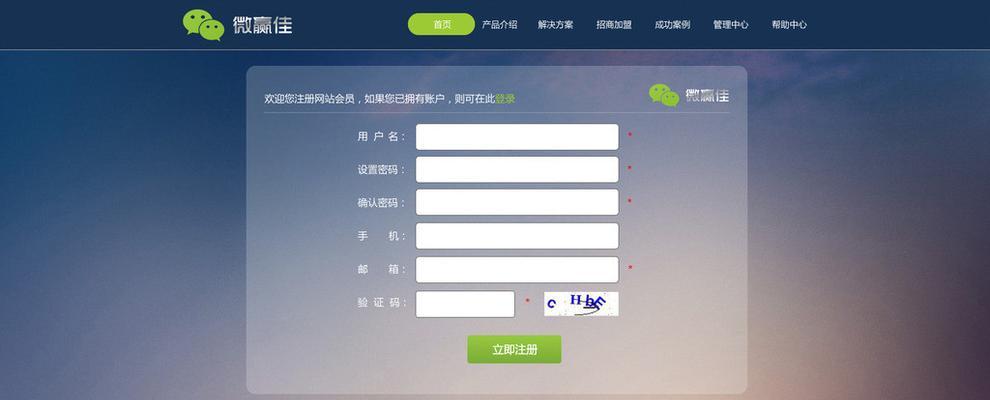 如何顺利注册网站并完成流程（详细讲解网站注册的步骤和注意事项）  第1张
