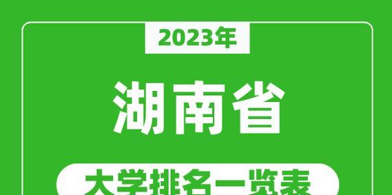 湖南院校排名一览（湖南省高等教育发展现状与前景展望）  第1张