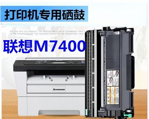 联想打印机硒鼓修理指南（解决联想打印机硒鼓问题的实用技巧）  第1张
