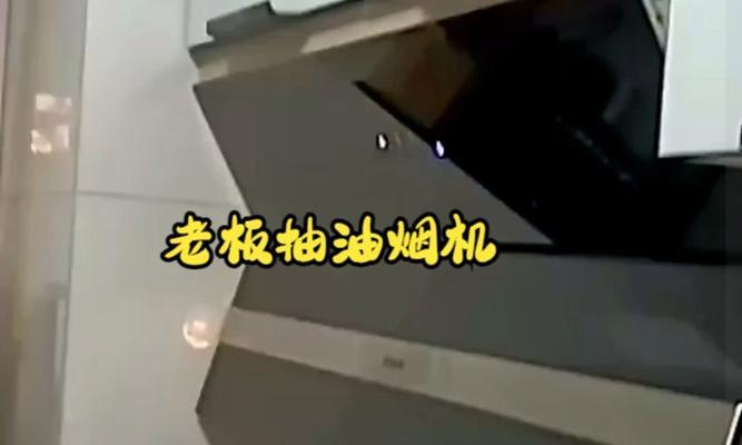 肯恩抽油烟机的清洗方法（简单易行的清洗步骤让你的厨房更清新）  第1张