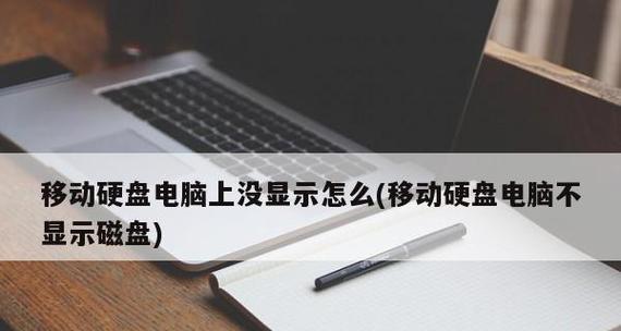 如何解决移动硬盘无法读取的问题（探索移动硬盘无法读取的原因及解决方法）  第1张