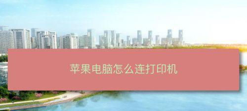 便携式打印机苹果设置及使用指南（打印随身携带）  第1张