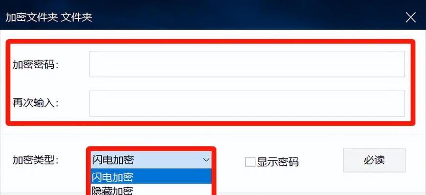 如何通过新建文件夹实现自动加密和取消加密（简单实用的文件夹加密方法及步骤）  第1张
