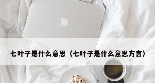揭秘“二百五”的真正含义（透过“二百五”看人生智慧）  第1张