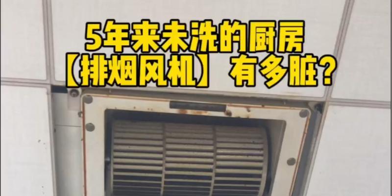 掌握正确清洗油烟机的技巧（简单易行的清洗方法）  第1张