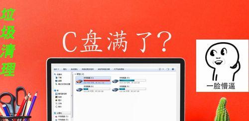 电脑C盘自动占满的原因及解决方法（解决电脑C盘空间不足的关键步骤）  第1张