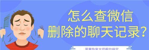 如何恢复被删除的微信聊天记录（教你轻松找回被误删的重要聊天内容）  第1张