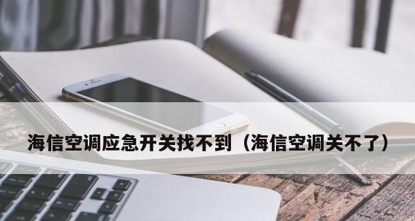 解决海信空调不制冷只出风的问题（如何快速恢复海信空调的制冷功能）  第1张