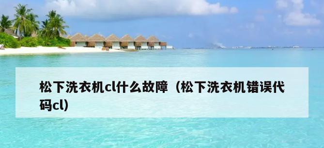 松下洗衣机常见故障代码大全（解决故障代码）  第1张