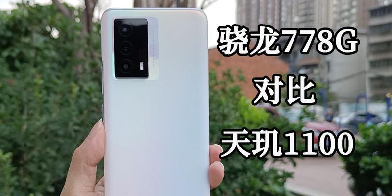 骁龙778G、天玑900和天玑1100对比（探究三款芯片的核心参数和特点）  第1张