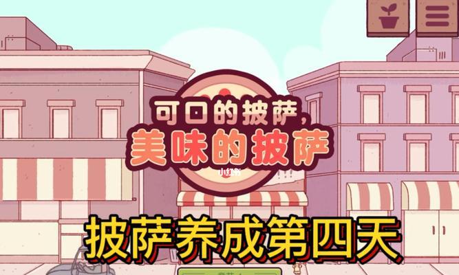 探秘可口披萨的第四章攻略（揭秘披萨制作中的创新技巧和独特配方）  第1张