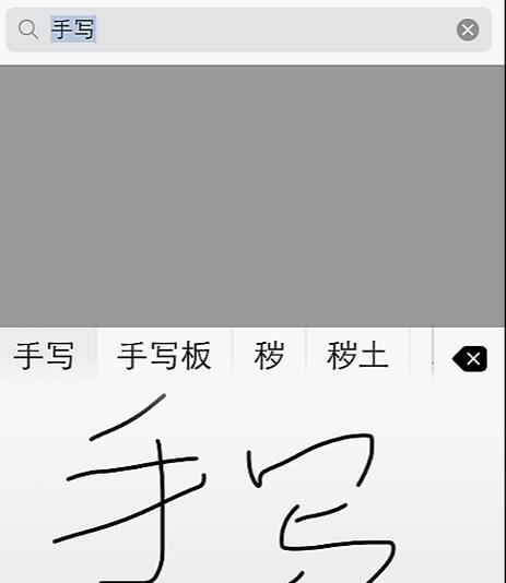 iPhone设置手写的详细步骤（快速学会在iPhone上启用手写功能）  第1张
