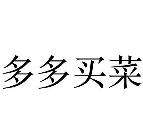 多多买菜（一键下单）  第1张