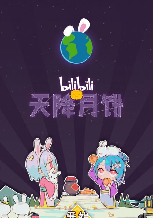 揭秘Bilibili视频封面的小技巧（提升Bilibili视频封面吸引力的关键）  第1张