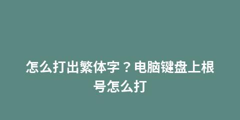 电脑键盘符号输入的小妙招大揭秘（提高输入效率）  第1张