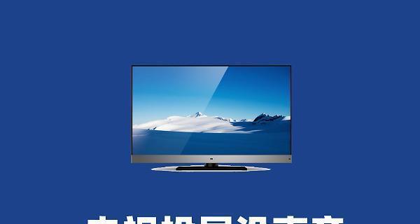解决开机显示器没有声音的问题（怎样排除开机后显示器无声音的情况下进行故障排查与修复）  第2张