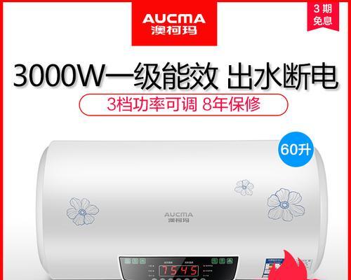澳柯玛热水器漏电故障分析（原因）  第1张