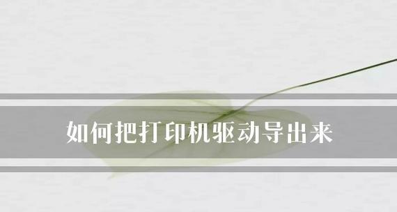 解决常见的打印机驱动故障（深入了解打印机驱动故障及其解决方法）  第2张