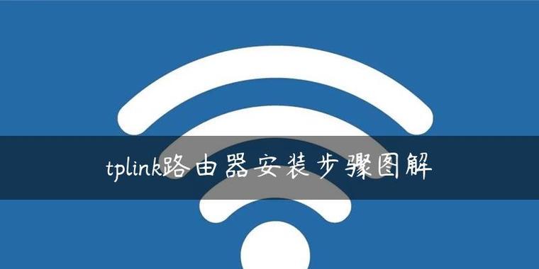 家用路由器的安装与密码设置（通过简单的步骤完成家用路由器的安装和设置密码）  第2张