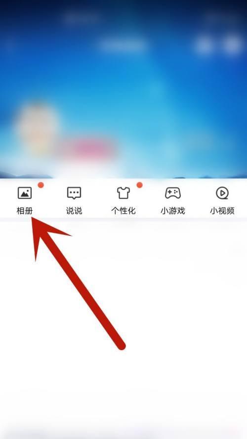 绕过权限查看他人QQ空间相册的方法（解密QQ空间相册权限设置）  第3张