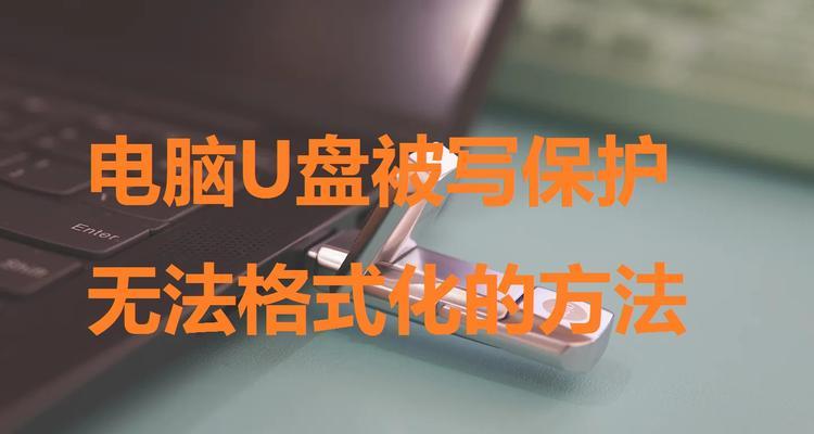 U盘被写保护可能坏了吗（探讨U盘写保护功能是否指示U盘损坏的关键）  第2张
