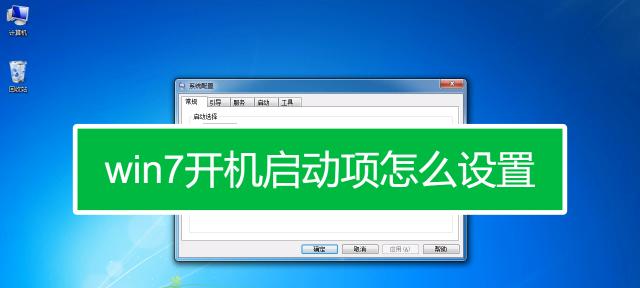 如何关闭笔记本电脑开机启动项（简单有效的方法让你的电脑开机更快）  第2张
