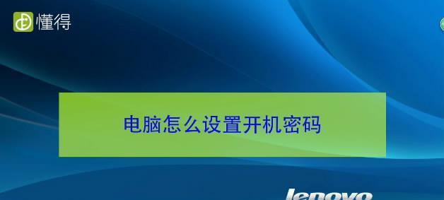 如何设置电脑开机密码保护个人信息安全（简单步骤让你轻松保护电脑隐私）  第2张