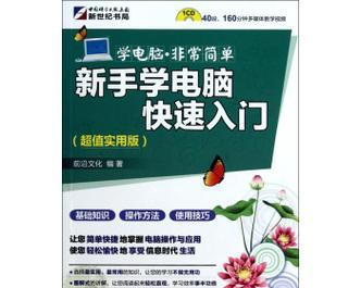 零基础电脑初学者入门教程（快速学习电脑基础知识）  第1张