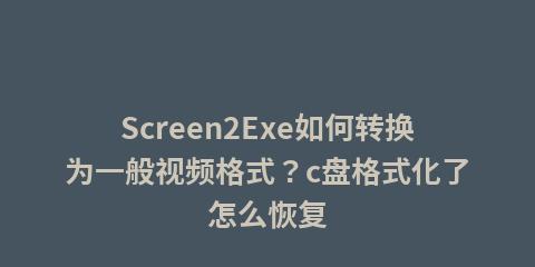 C盘无法格式化的原因及解决方法（深入了解C盘无法格式化的原因及相应解决方法）  第2张