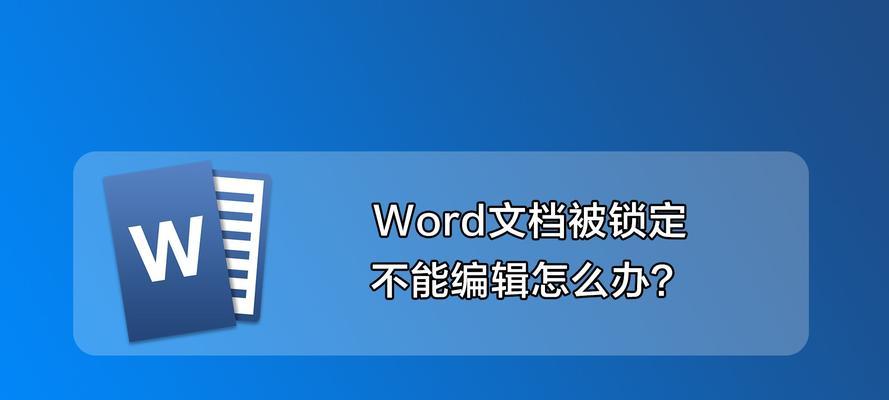 解决Word文档打不开的问题（恢复正常访问文件的方法）  第1张